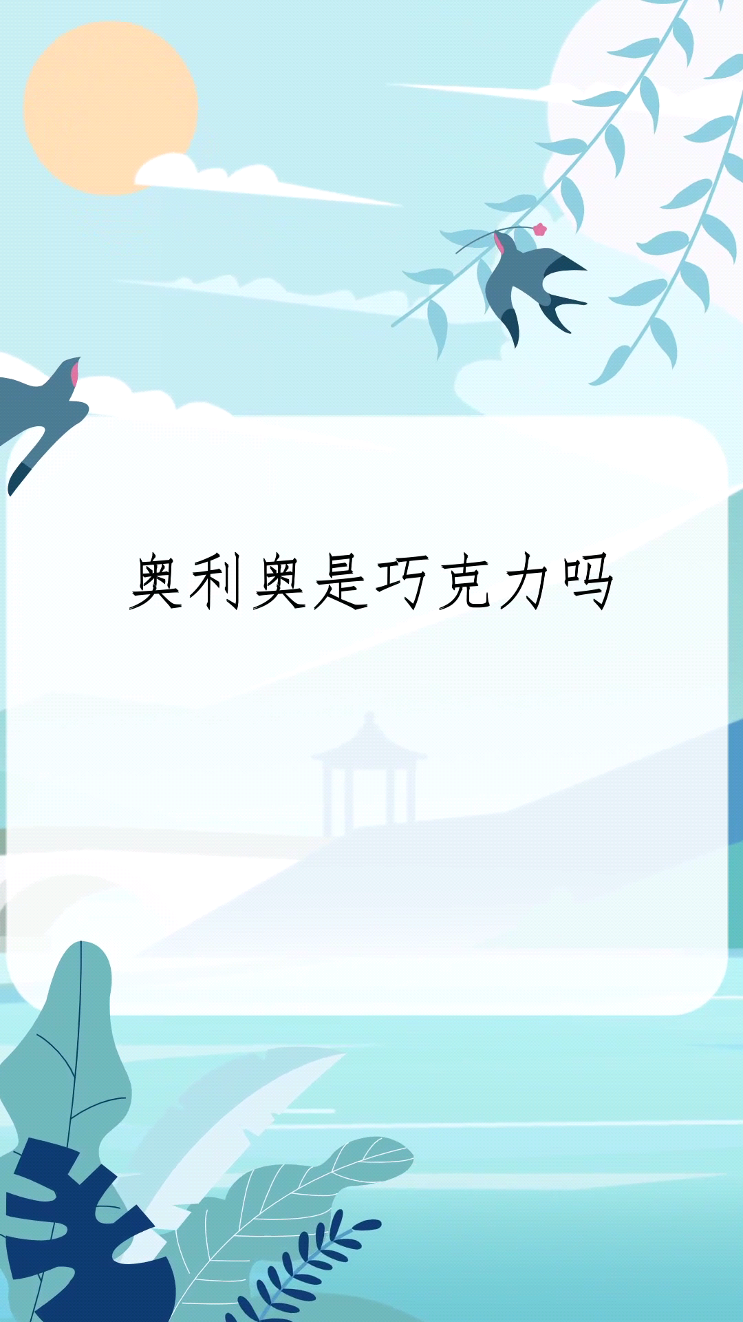 奥利奥是巧克力吗