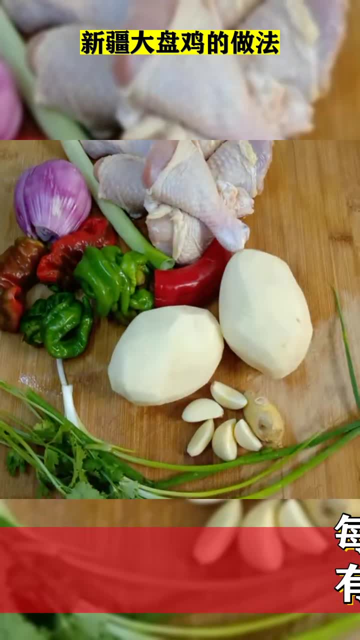 #我要上热门#新疆大盘鸡的做法