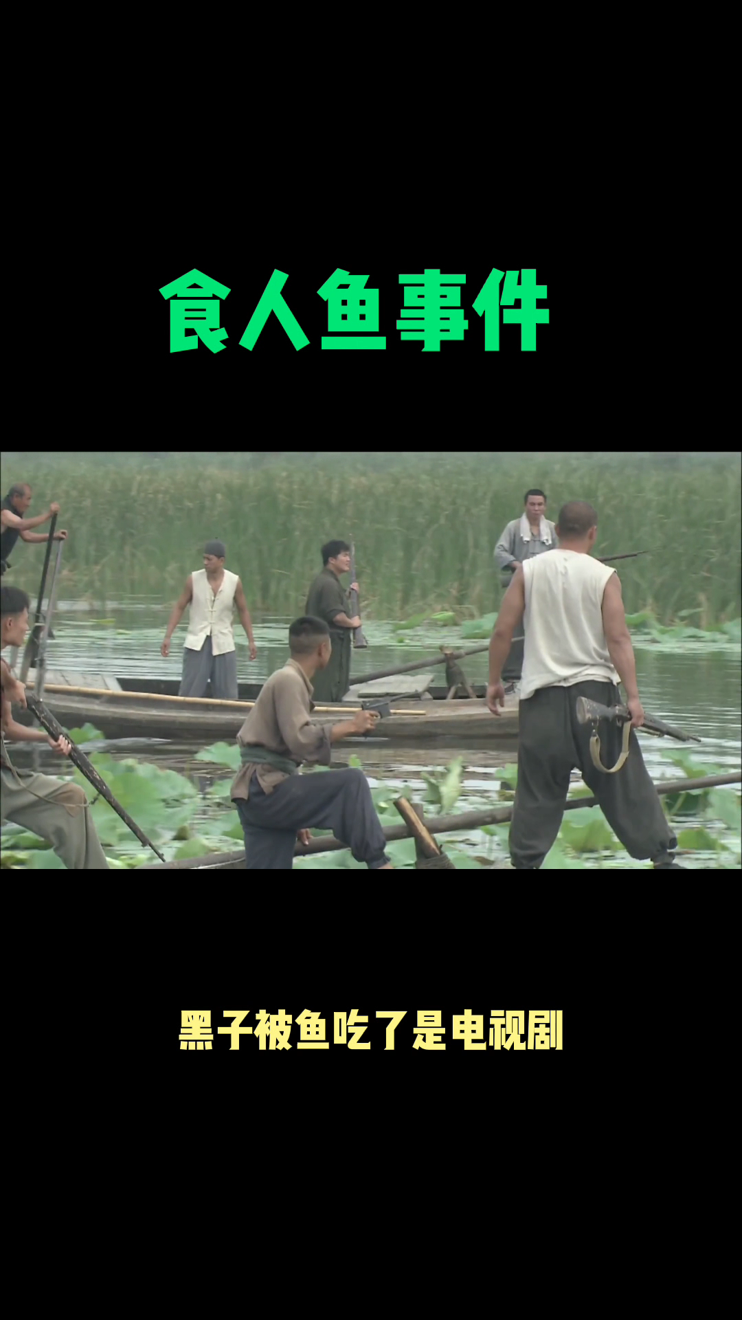 黑子被鱼吃是食人鱼事件