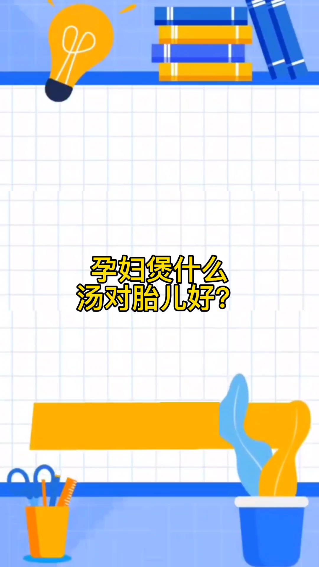 孕妇煲什么汤对胎儿好
