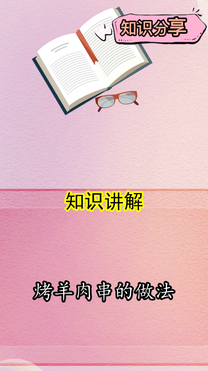 烤羊肉串的做法,你明白了吗