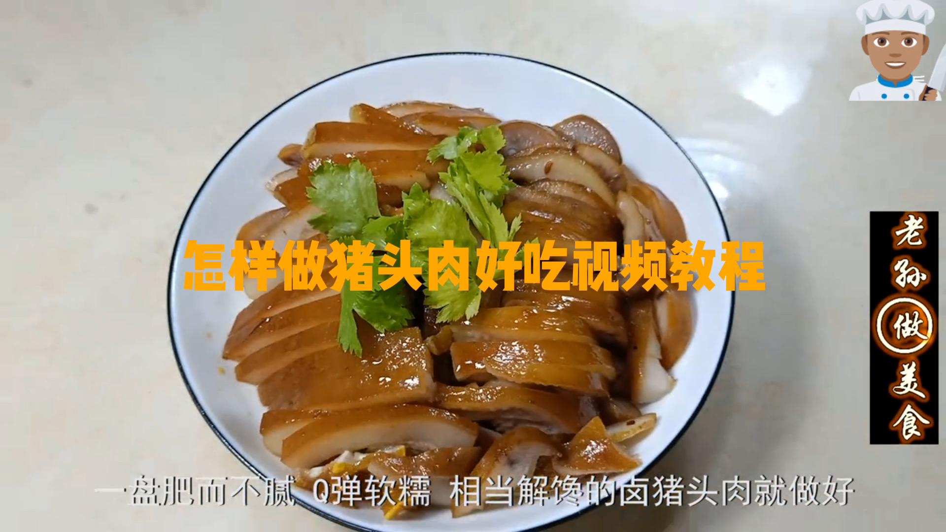 怎样做猪头肉好吃视频教程
