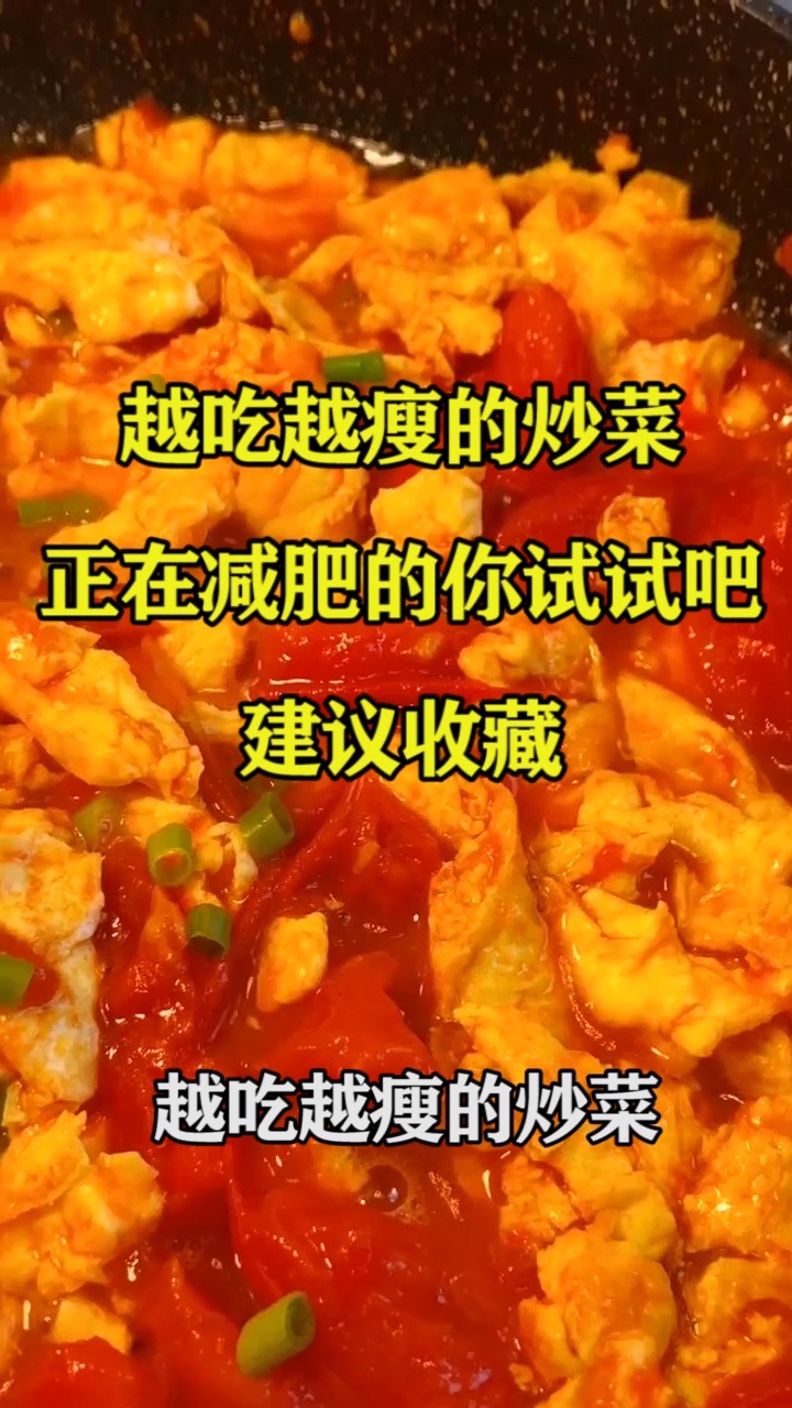 越吃越瘦的炒菜,正在减肥的你试试吧,建议收藏