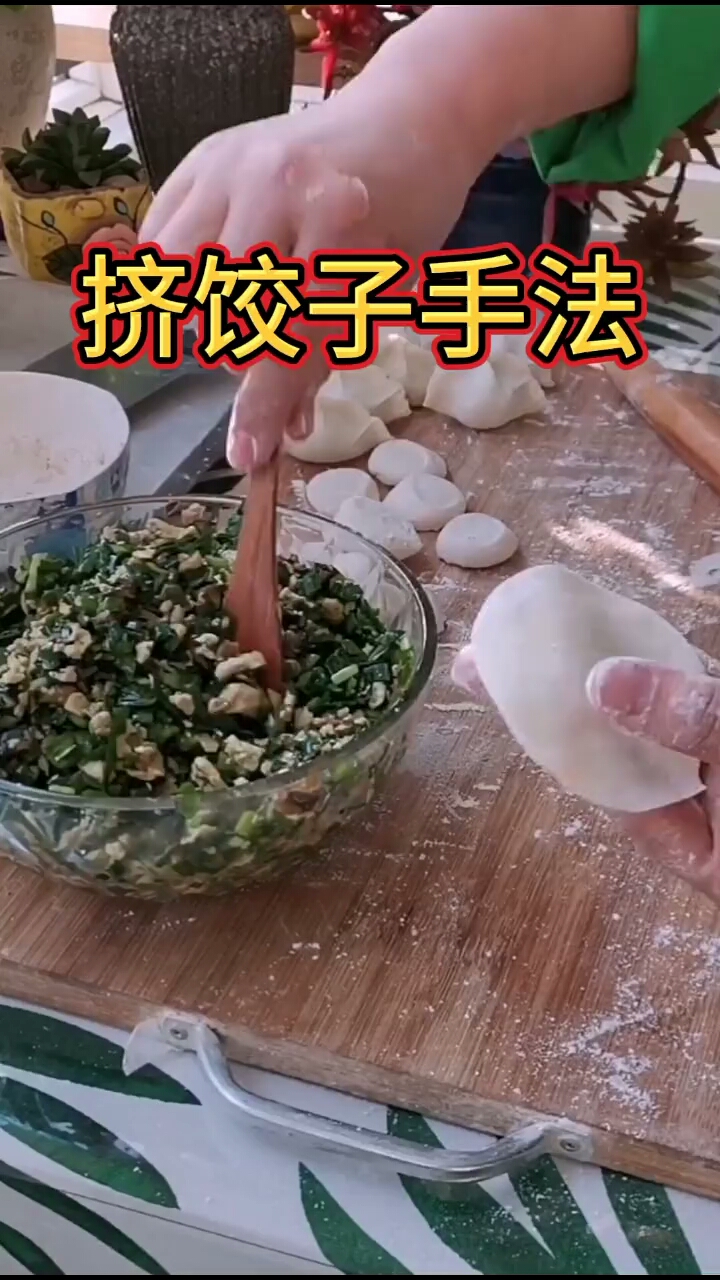 挤饺子手法