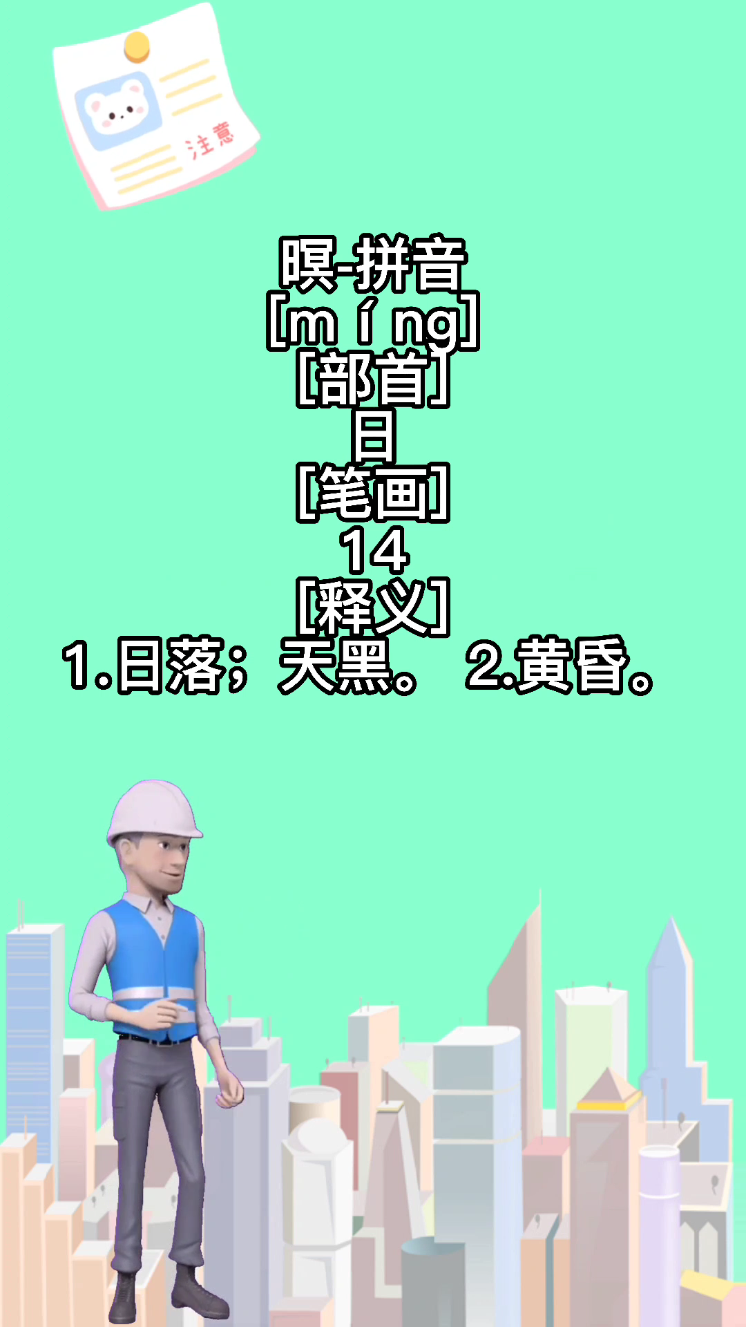 暝的拼音怎么读?