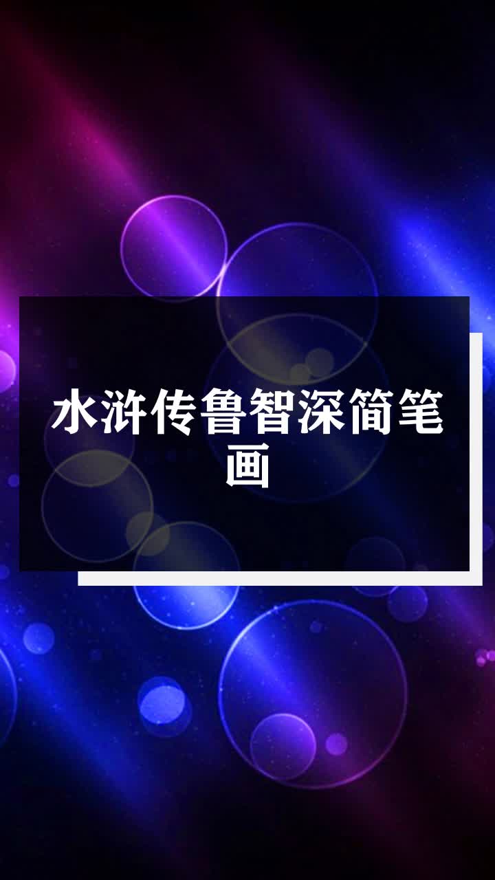 水浒传鲁智深简笔画