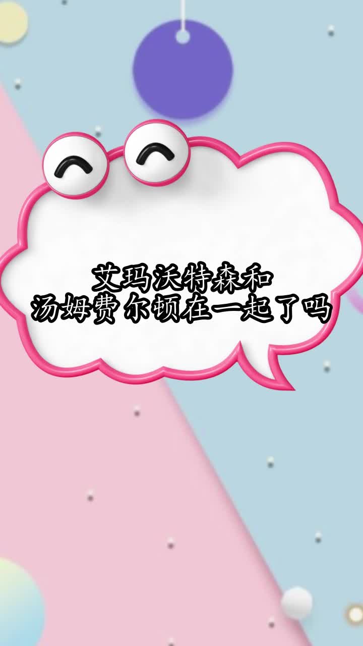 艾玛沃特森和汤姆费尔顿在一起了吗,你明白了吗
