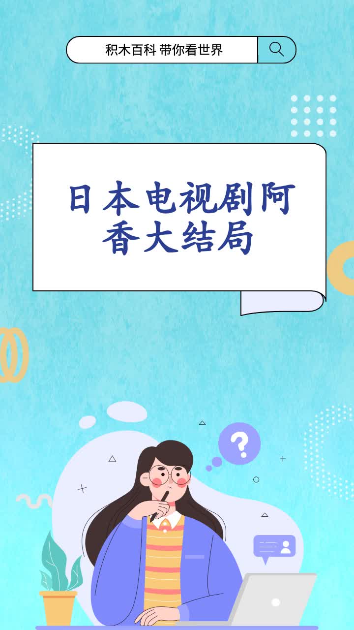 日本电视剧阿香大结局