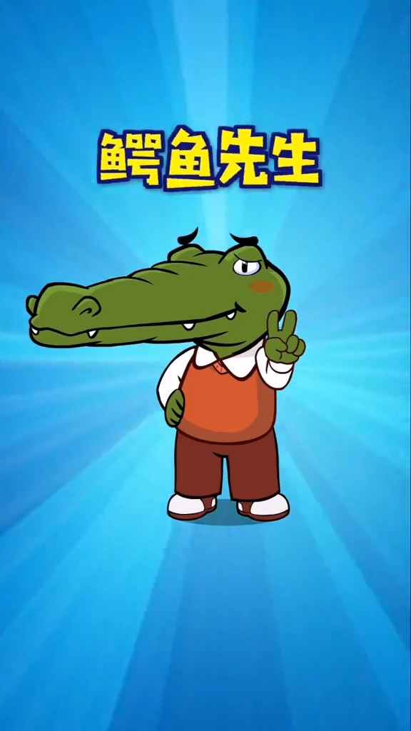 #轻漫计划#鳄鱼先生的小烦恼