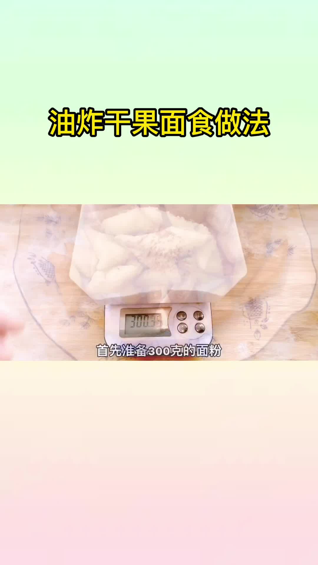 油炸干果面食做法