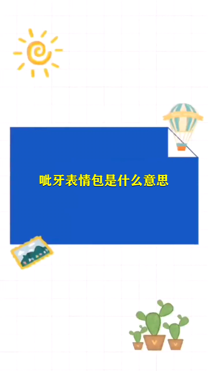 呲牙表情包是什么意思