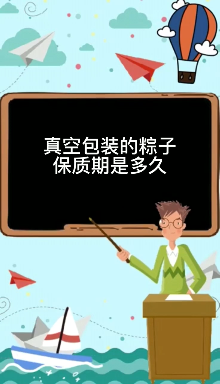 真空包装的粽子保质期多久