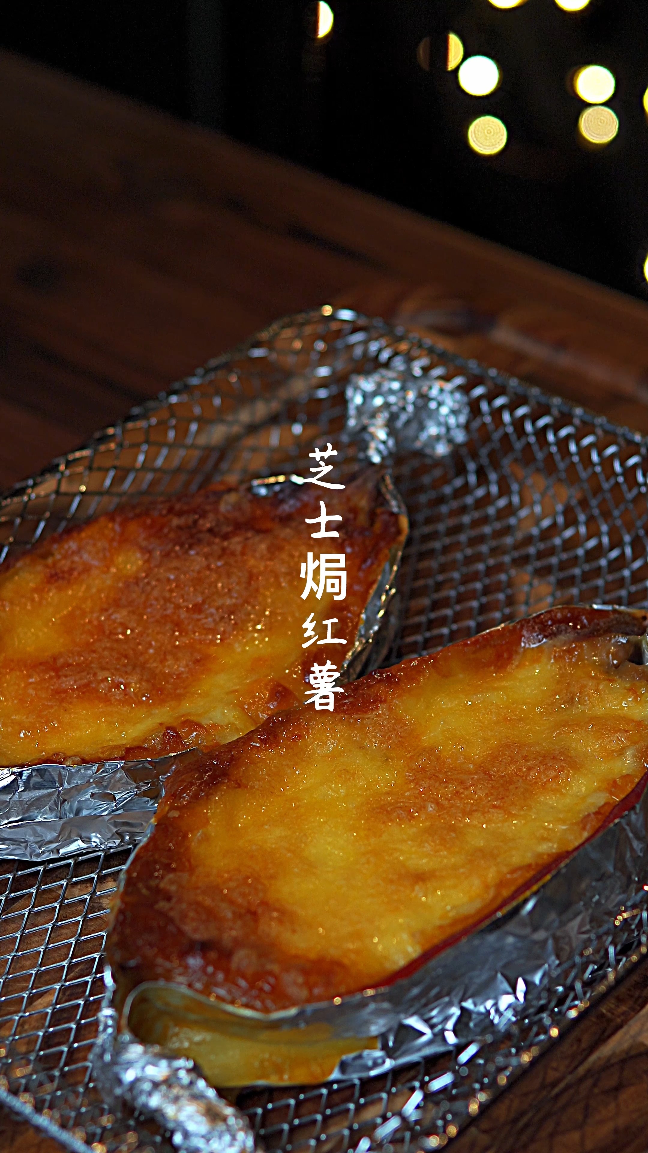 #芝士焗红薯#用糖心红薯做的芝士焗红薯真的太好吃了,香甜拉丝,奶香味十足,空气炸锅烤箱轻松