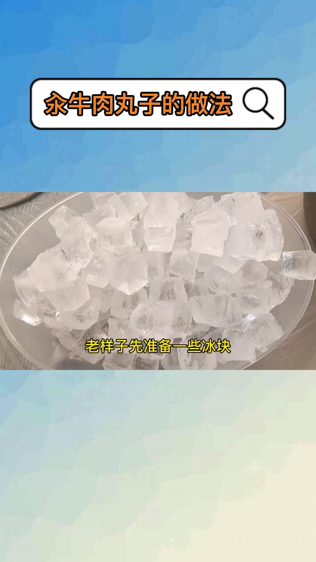 汆牛肉丸子的做法,你了解了吗