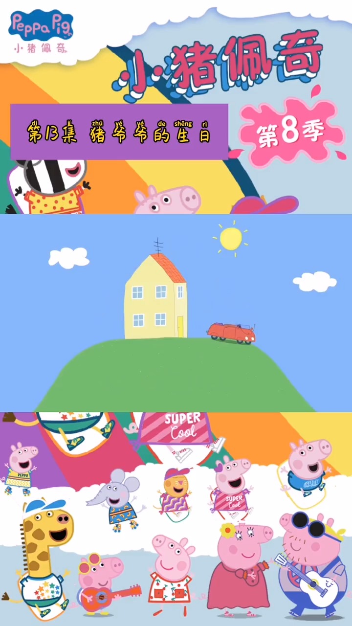 #我要上热门#小猪佩奇第八季 第八季第13集  猪爷爷的生日!
