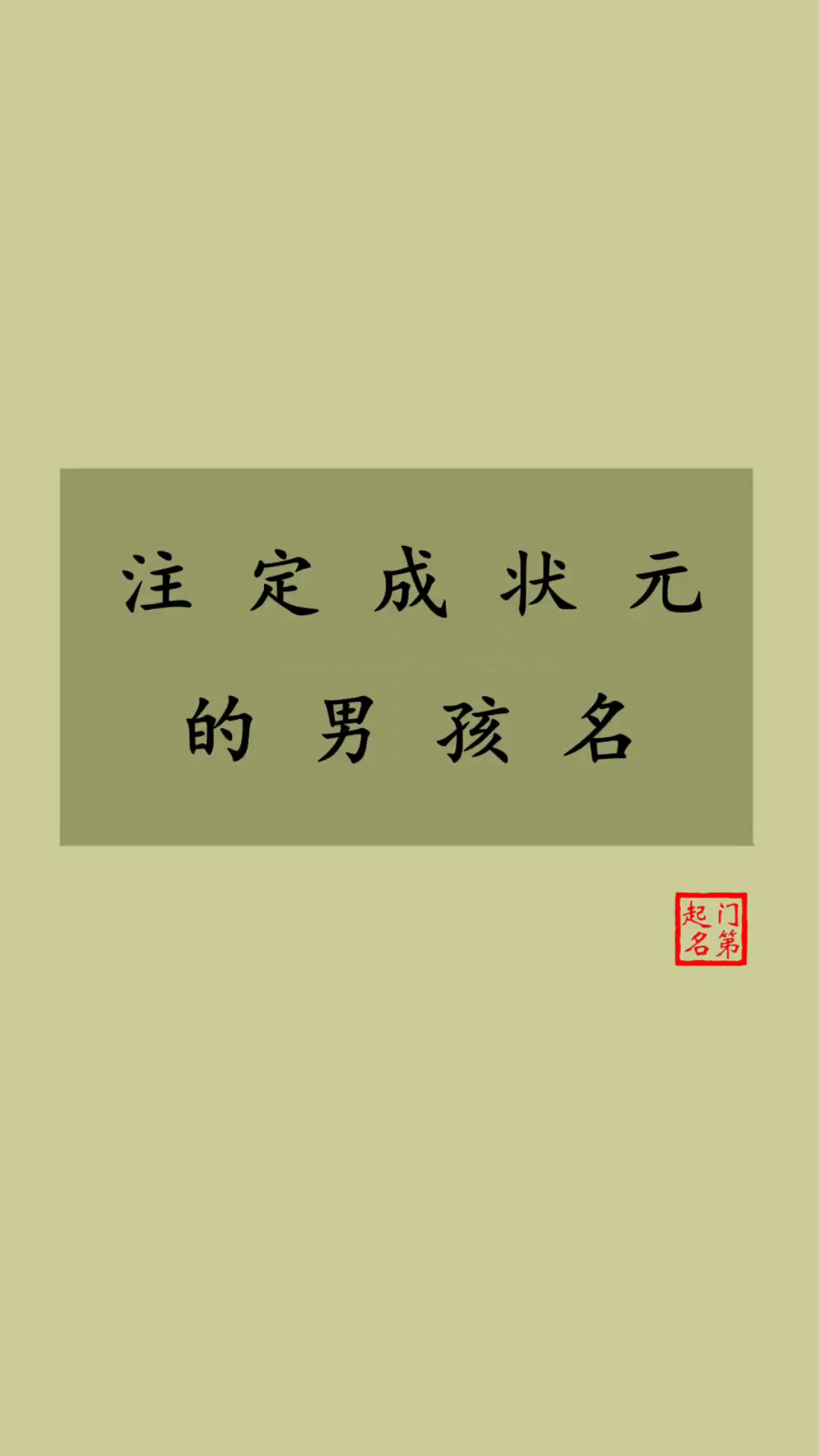 #宝宝起名#起名大全男 注定成状元的男孩名