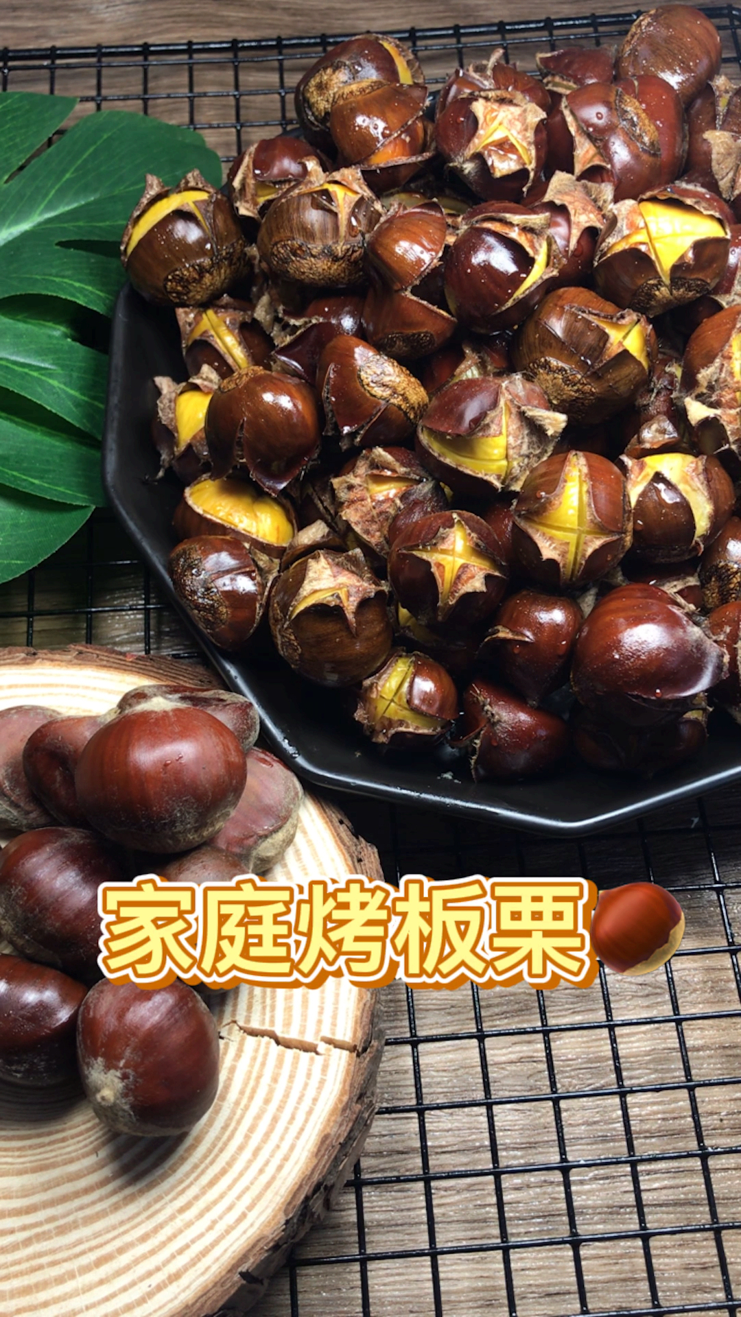 家庭烤板栗