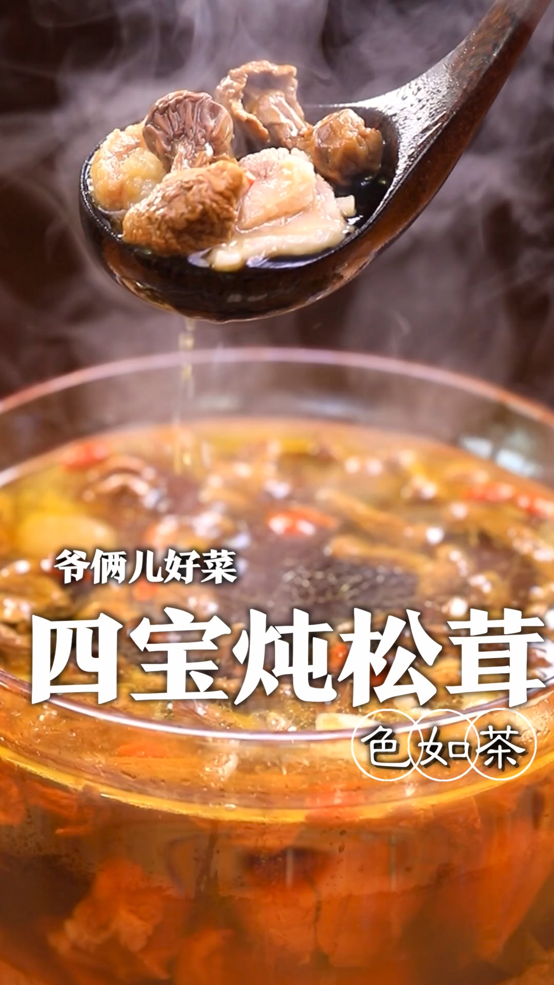 天气转凉,来上这么一份鲜香浓郁的四宝炖松茸,浑身暖洋洋!