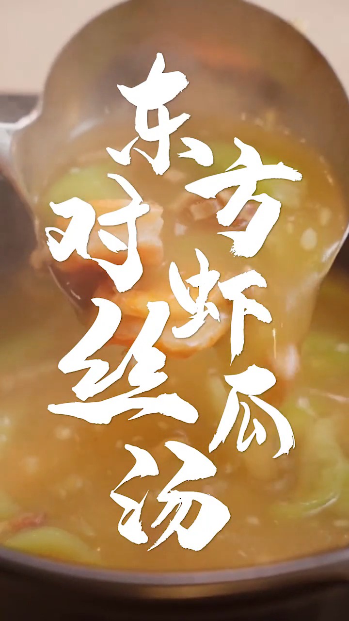 20元复刻千元大菜,做给你思念的小傻瓜!东方对虾丝瓜汤