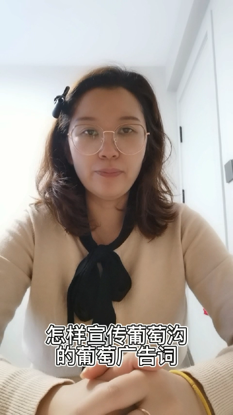 怎样宣传葡萄沟的葡萄广告词