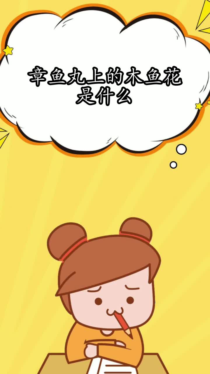 章鱼丸上的木鱼花是什么,你学会了吗