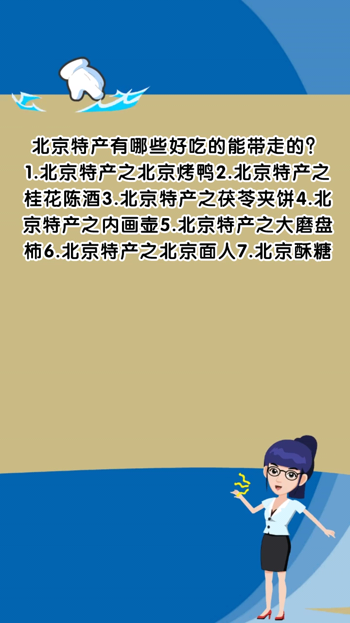 北京特产有哪些好吃的能带走的?