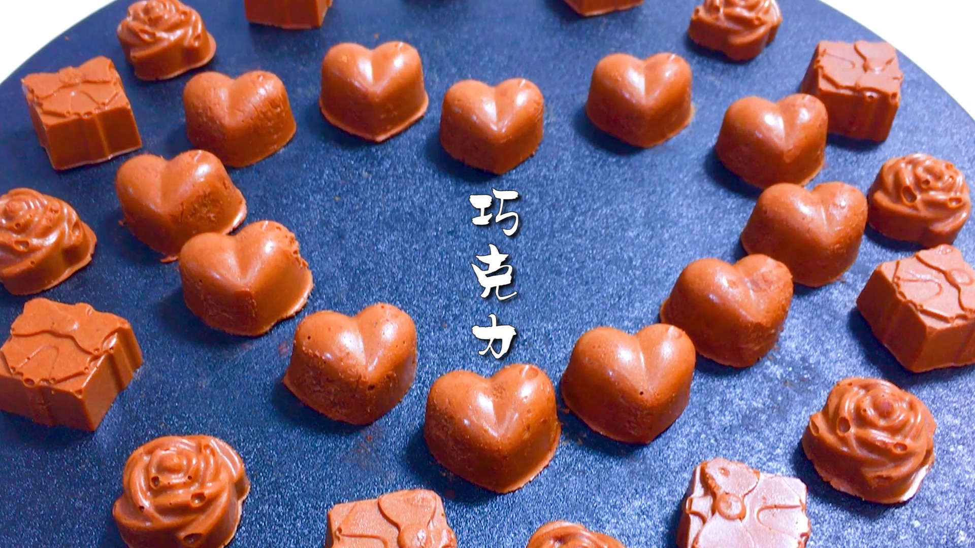 #巧克力#纯手工自制巧克力，做法简单，味道醇厚，只需1分钟轻松学会