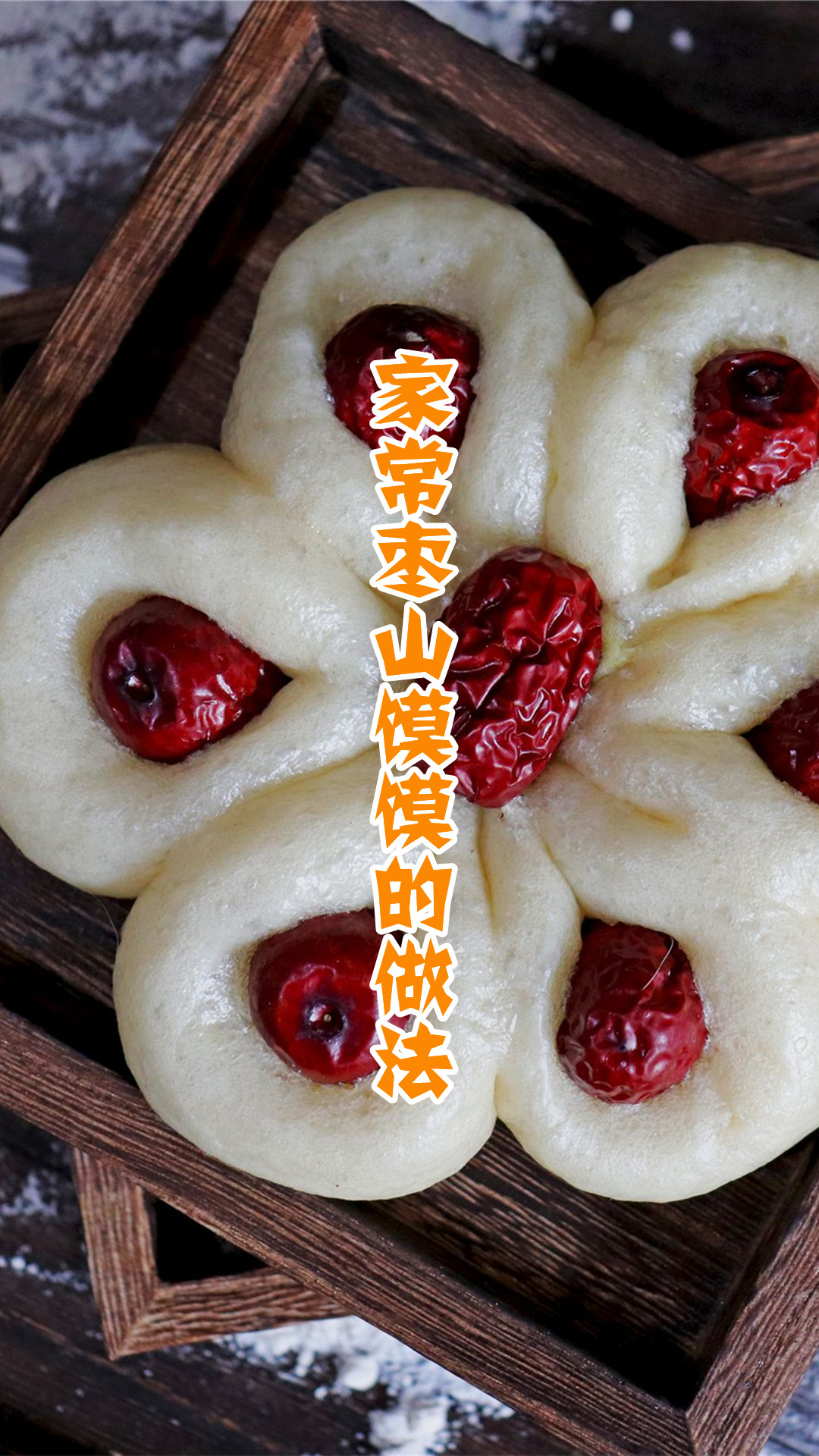 家常枣山馍馍的做法