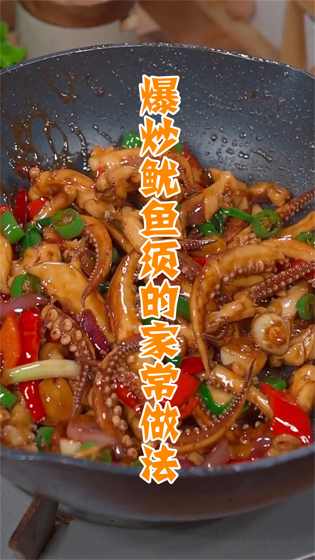 爆炒鱿鱼须的家常做法