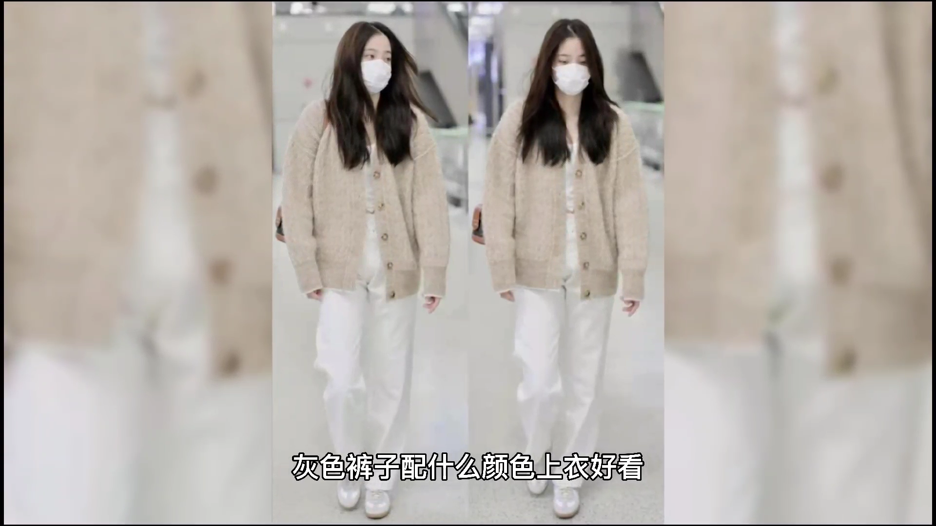 灰色裤子配什么颜色上衣好看