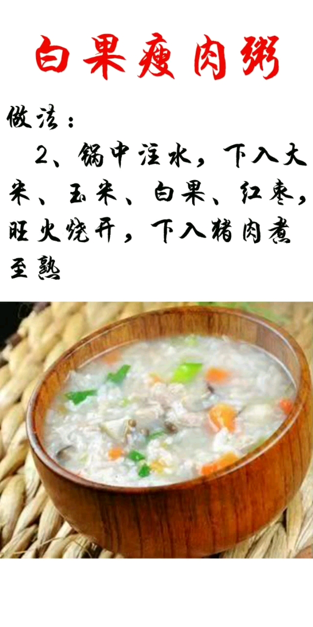 白果瘦肉粥