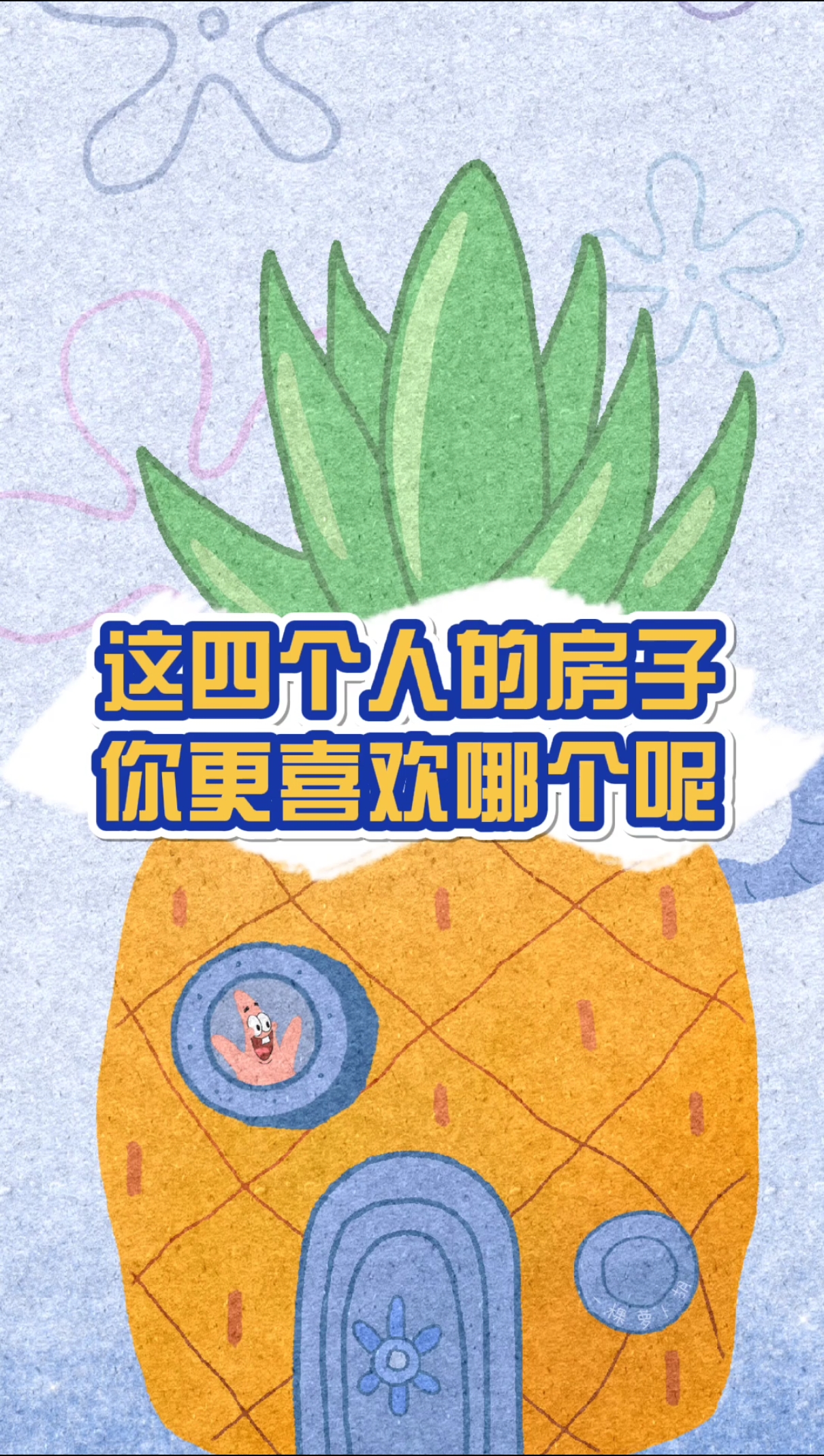 #海绵宝宝派大星#海绵宝宝的房子也太好看了