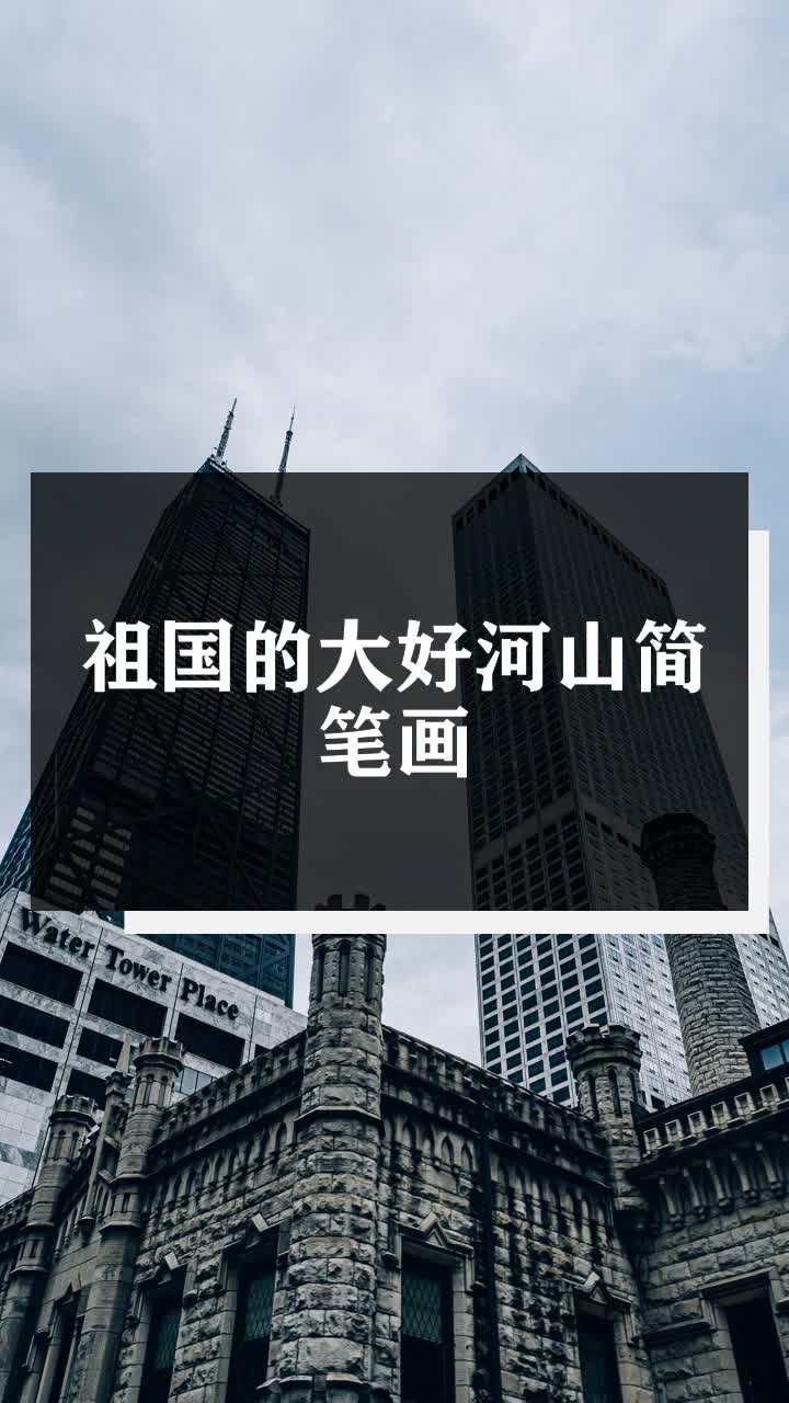 祖国的大好河山简笔画