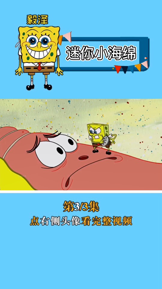 #海绵宝宝派大星#米你小海绵上线了