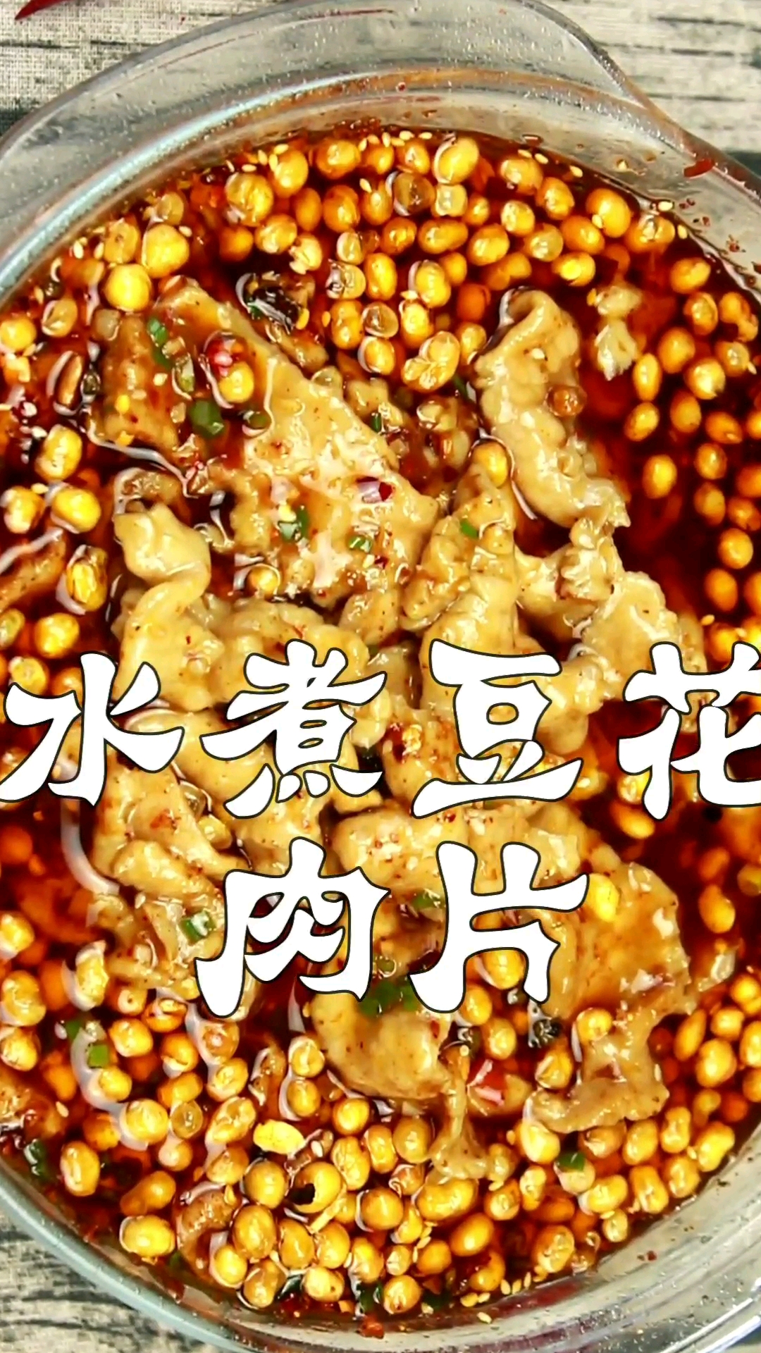 #食神大PK#豆花肉片最酥香麻辣做法!麻辣酱香,嫩滑香醇,重油重味,巴适得板(上)