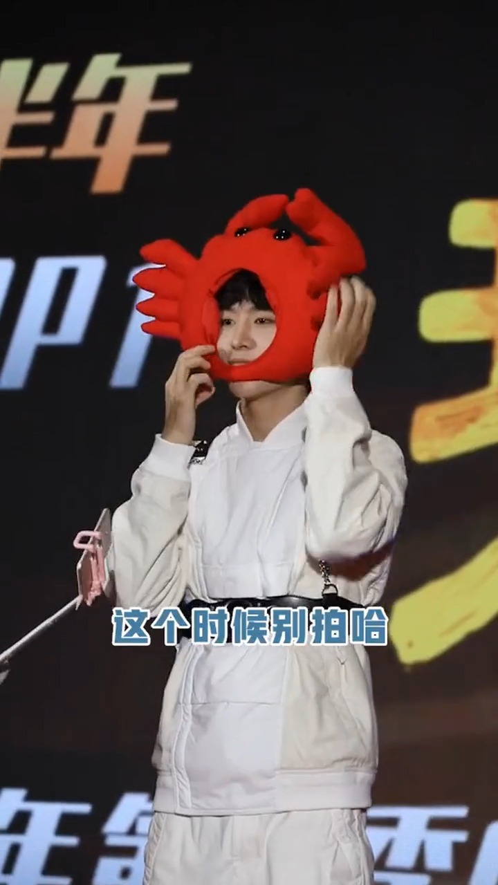 #娱乐#范丞丞带上了可爱的螃蟹头套,蟹蟹大家的支持