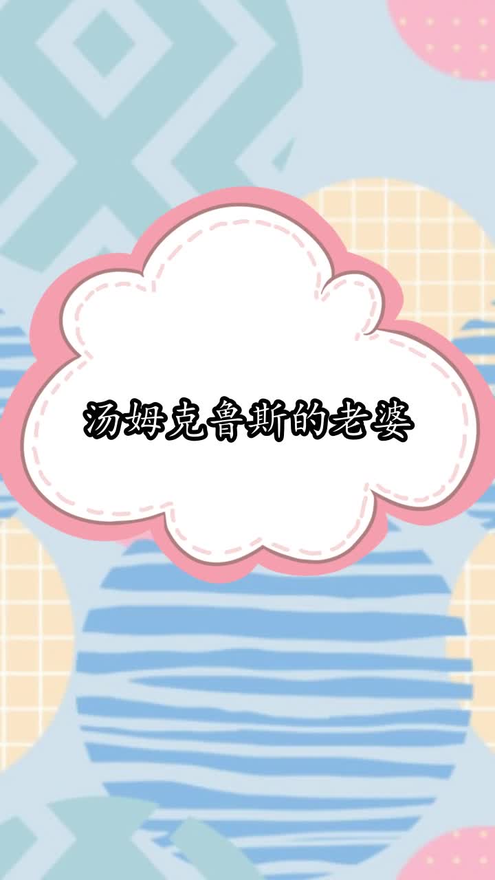 汤姆克鲁斯的老婆,你听懂了吗