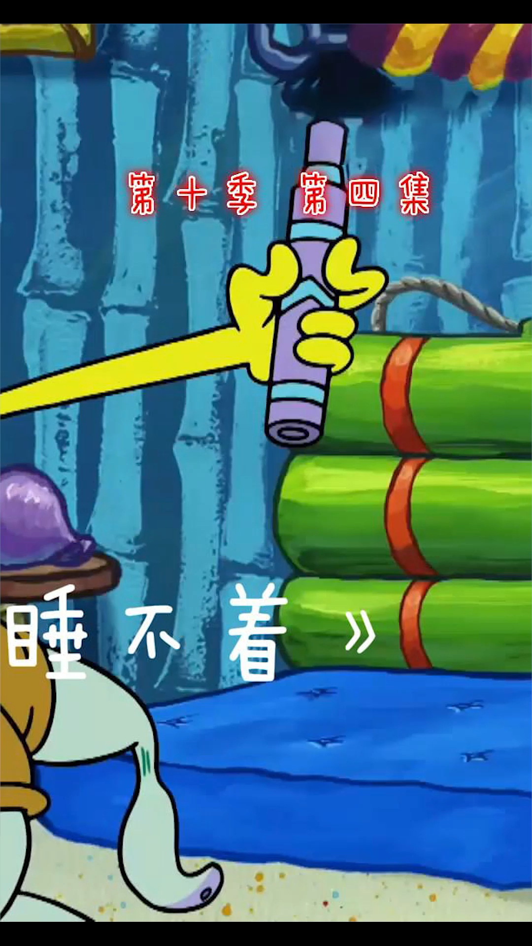 章鱼晚上失眠,第二天怎么都起不来了