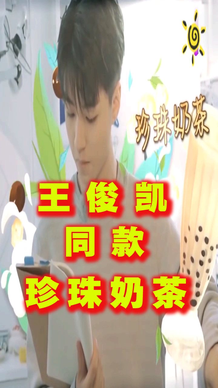 #美食#四叶草们快来看 王俊凯同款珍珠奶茶