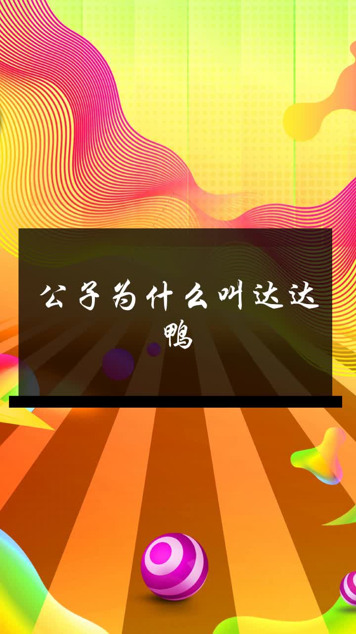 公子为什么叫达达鸭