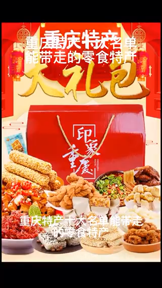 我来告诉你重庆特产十大名单能带走的零食特产