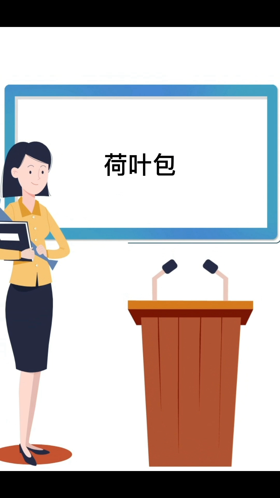 荷叶包     
