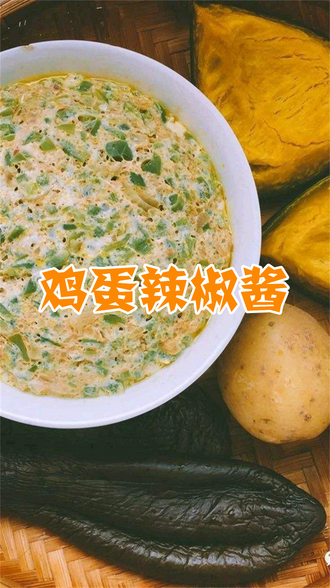 鸡蛋辣椒酱