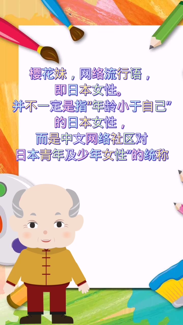 樱花妹是什么意思