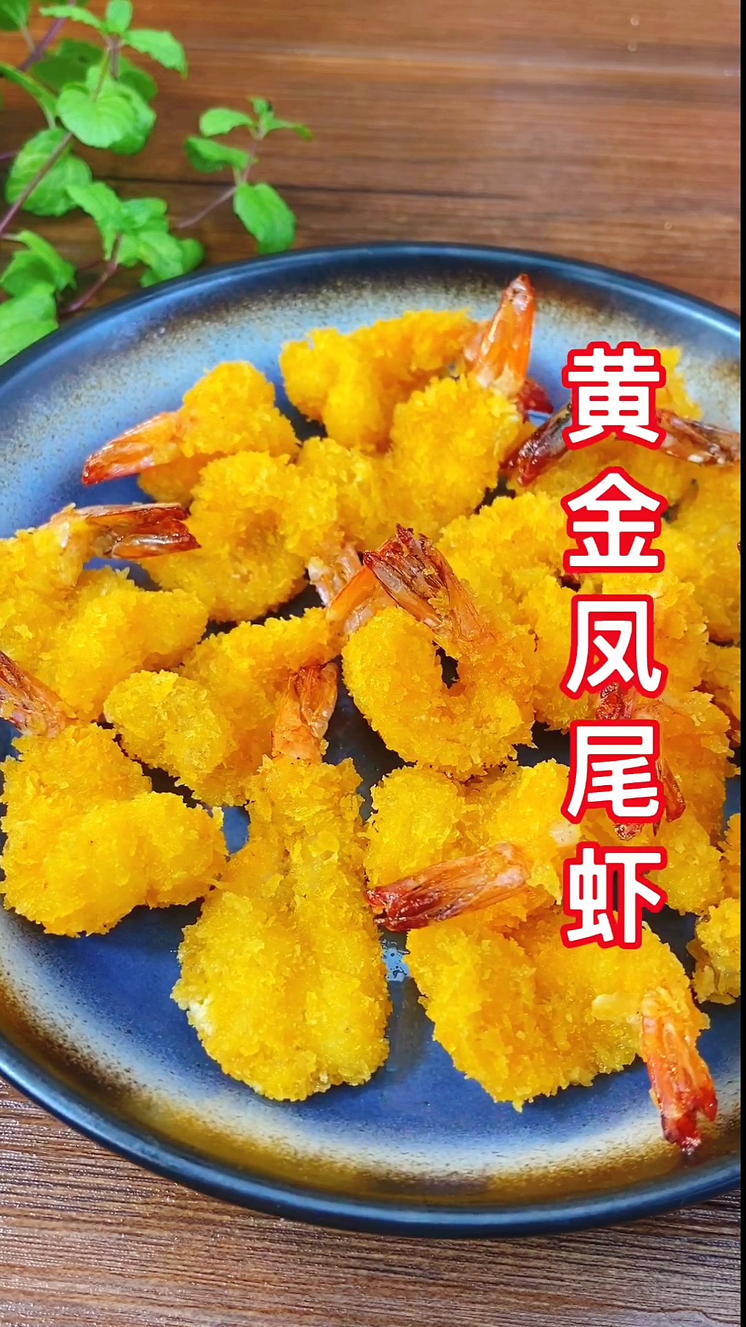 #自制美食#金黄酥脆凤尾虾,一口一个停不下来。搭配番茄酱更好吃哦