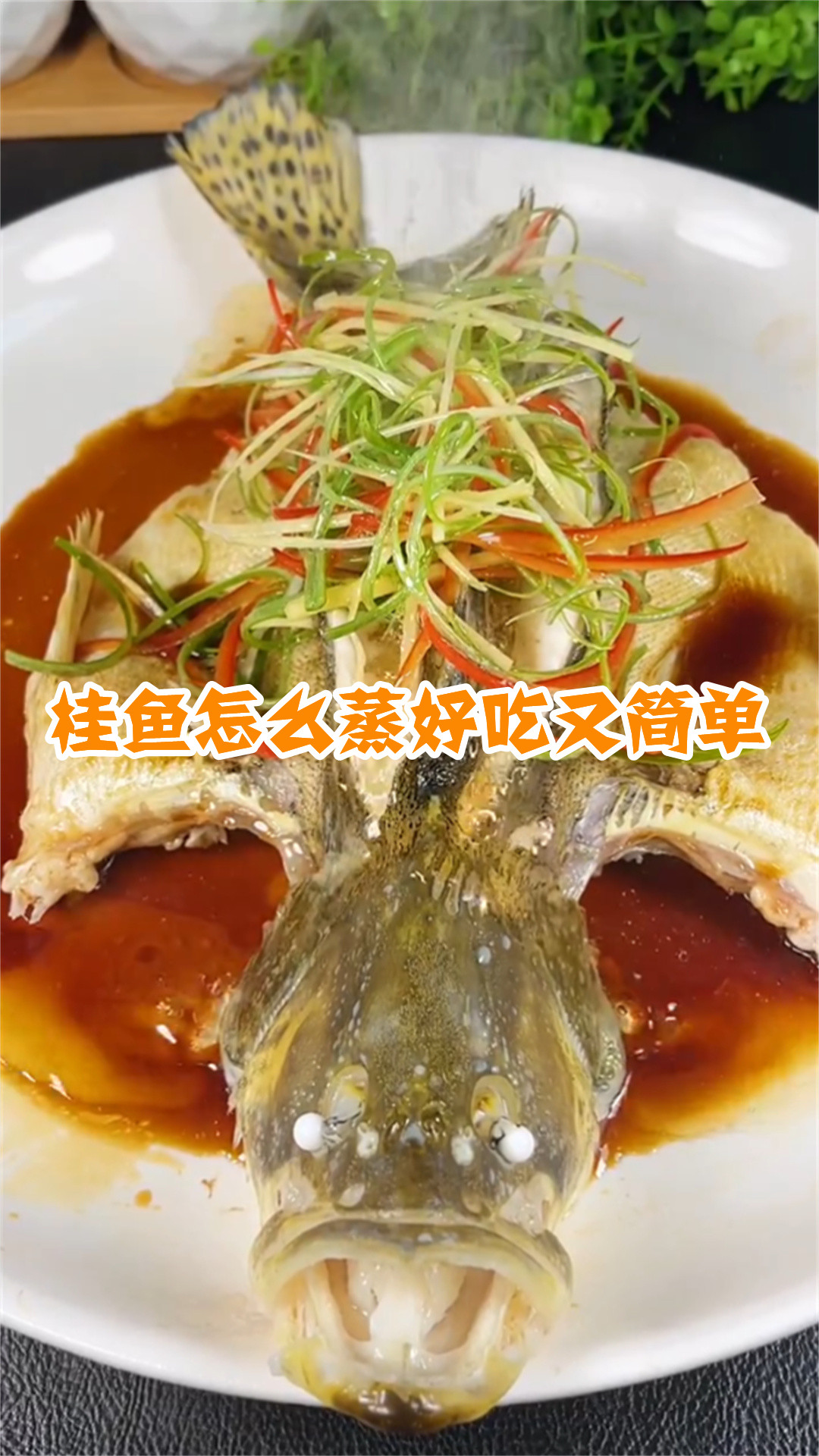 桂鱼怎么蒸好吃又简单