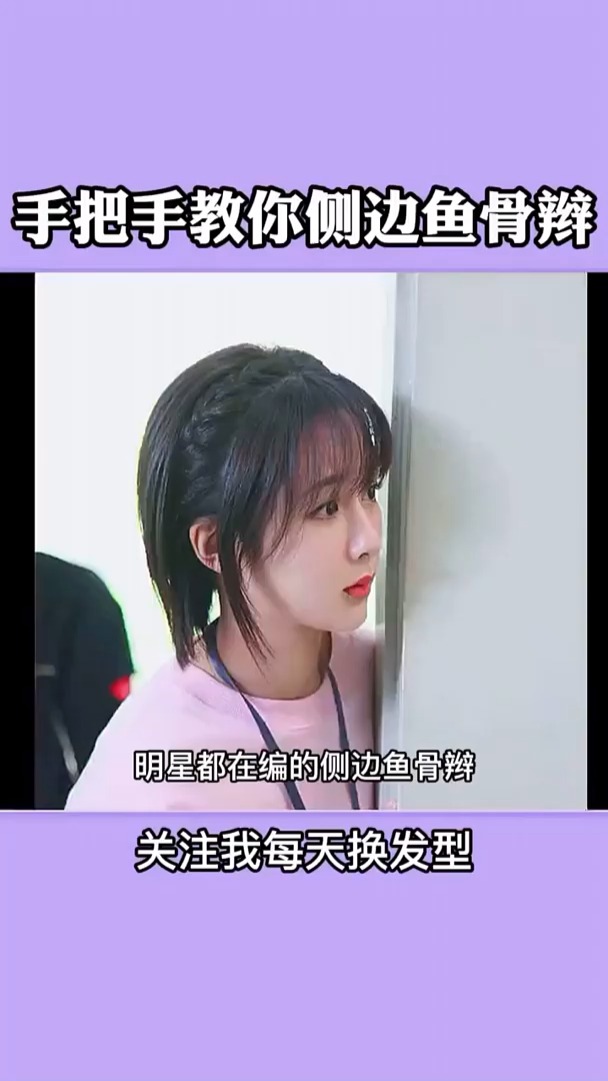 #我要上热门#编发教程 日常编发教程