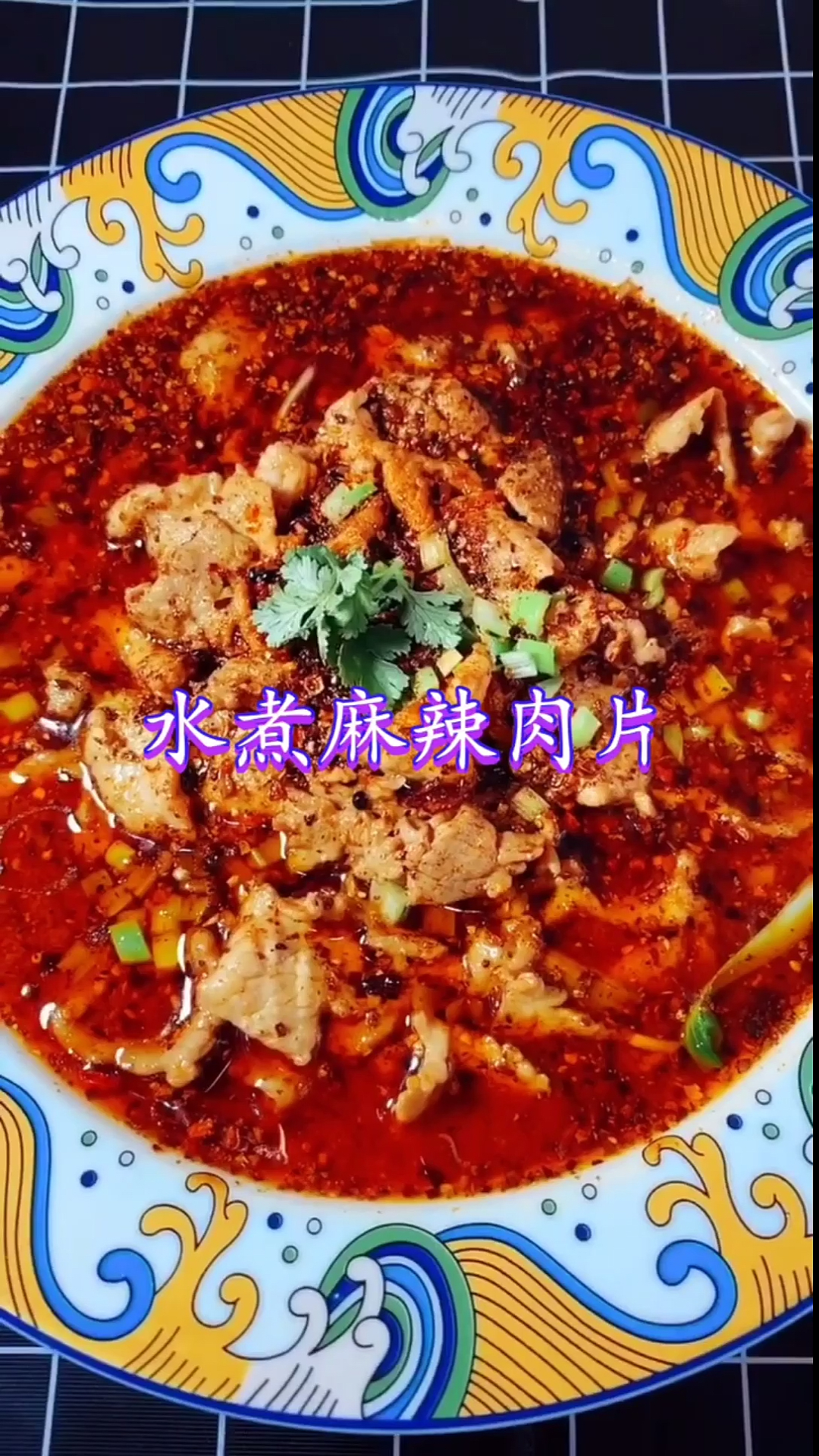 #宅家美食PK赛#水煮肉片的正宗做法,肉片滑嫩鲜香麻辣过瘾,下酒又下饭!