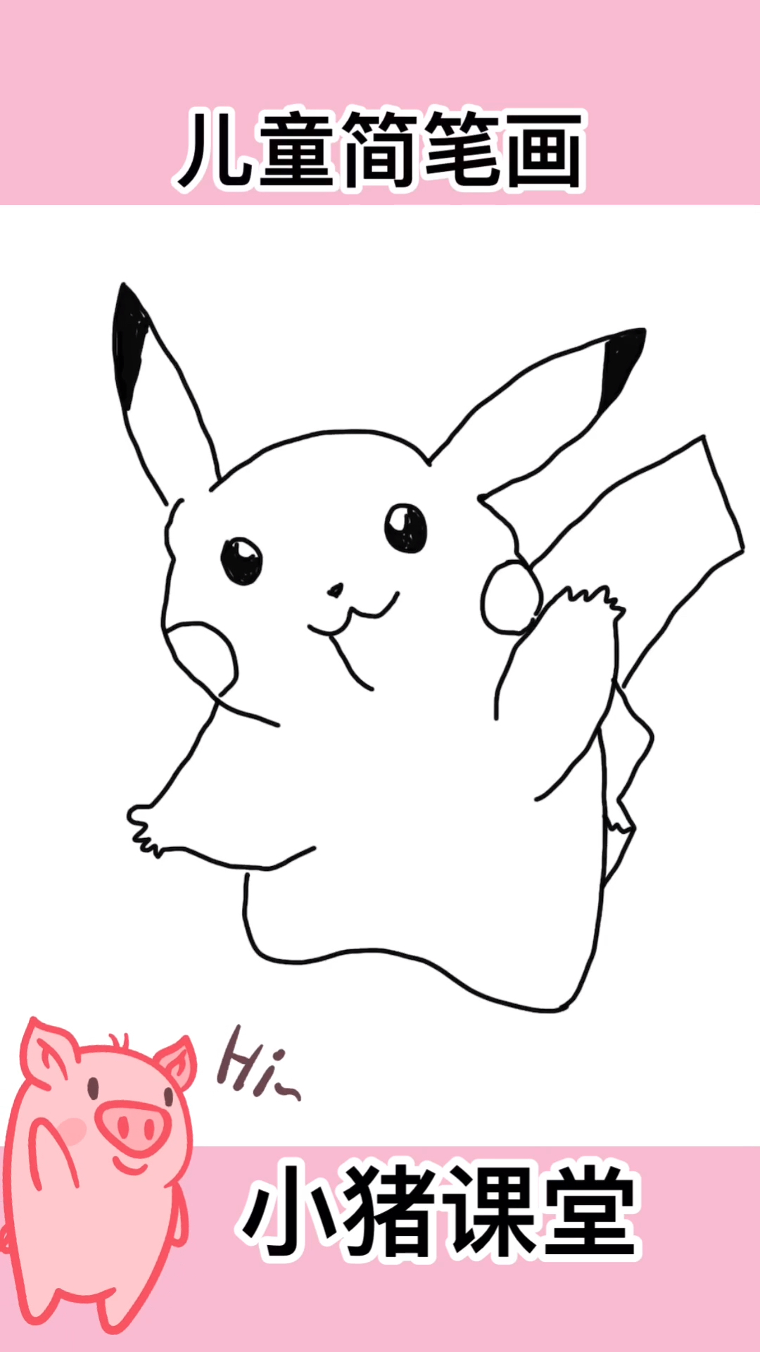 #儿童简笔画#小猪课堂:儿童简笔画,教你快速学会绘画简笔画卡通动画人物皮卡丘