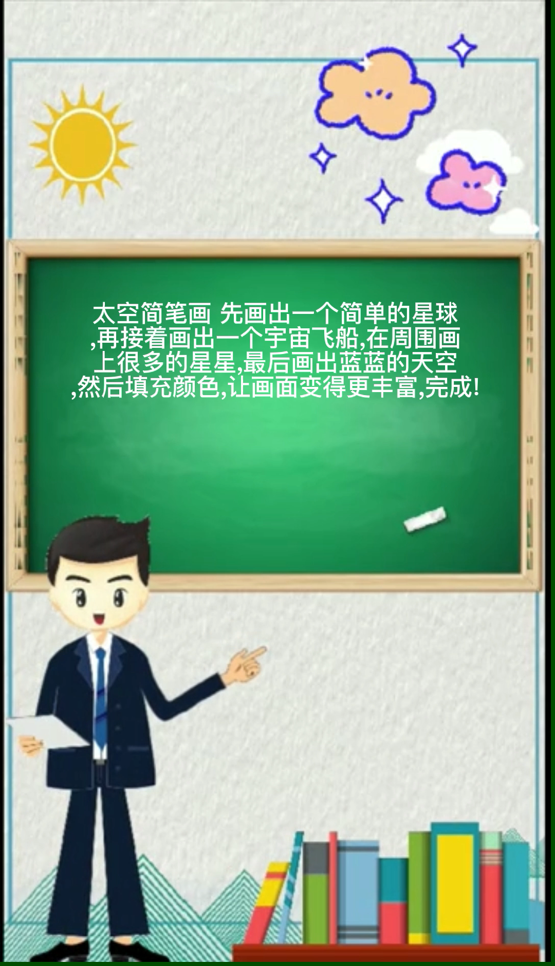 太空简笔画。  